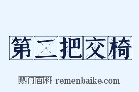 第二把交椅是什么意思的图片